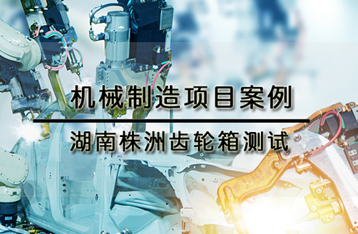 湖南株洲齒輪箱測試